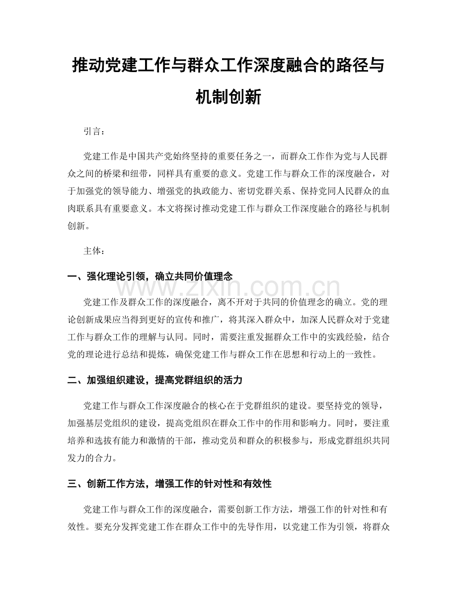 推动党建工作与群众工作深度融合的路径与机制创新.docx_第1页