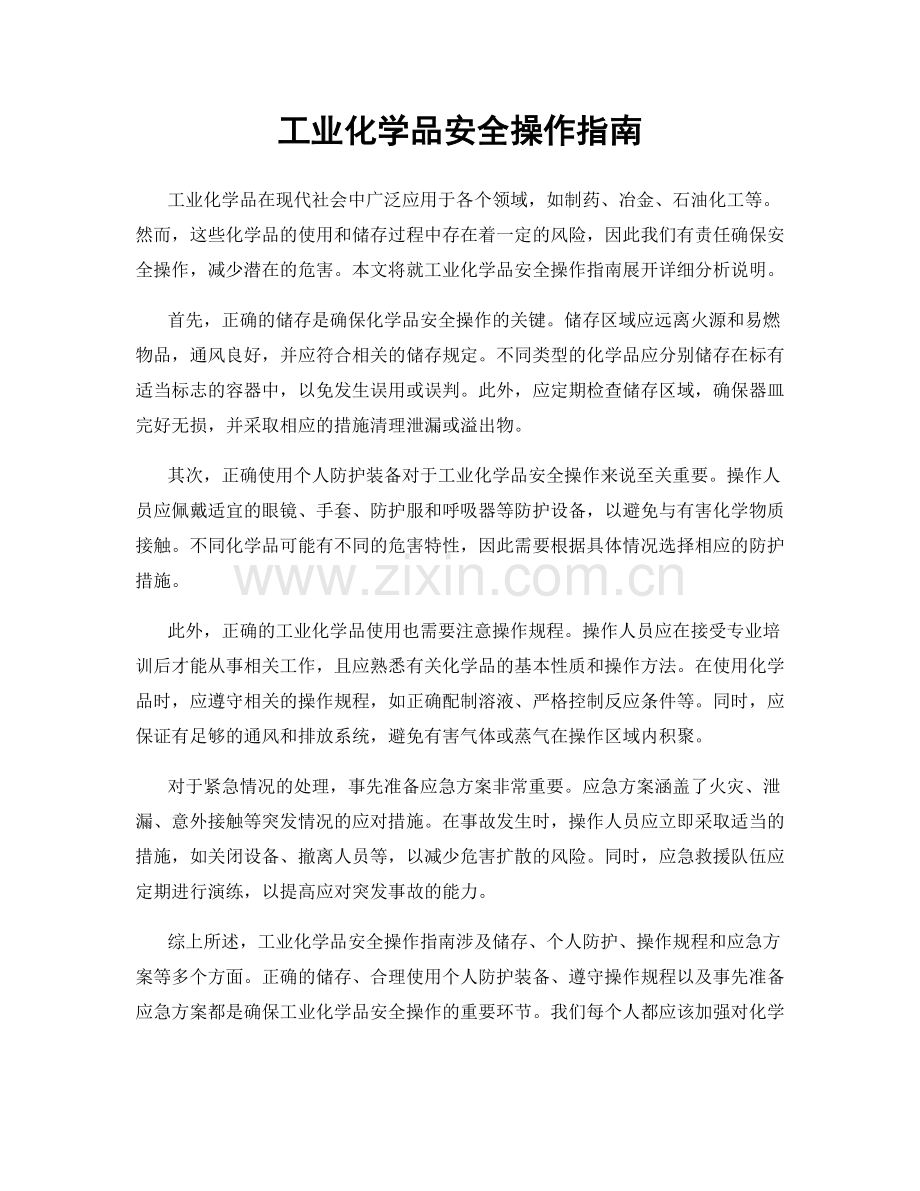 工业化学品安全操作指南.docx_第1页