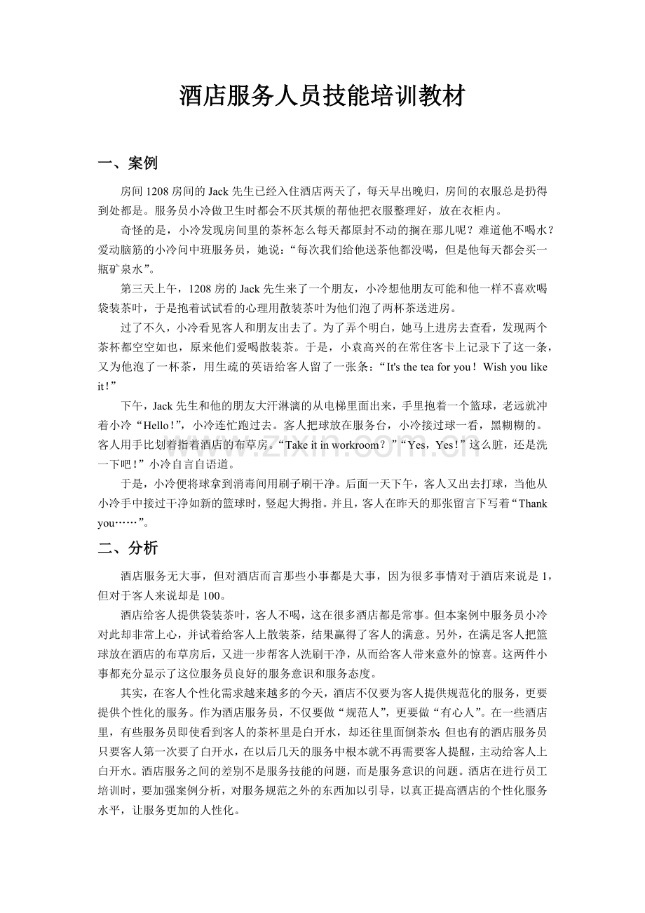 酒店服务人员技能培训教材.docx_第1页