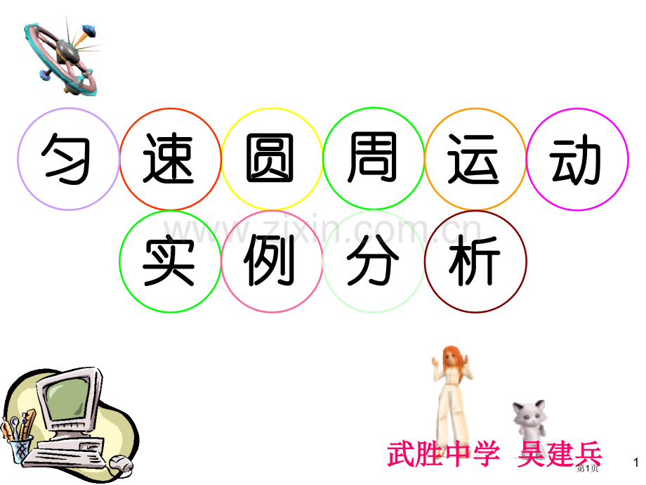 匀速圆周运动实例分析省公共课一等奖全国赛课获奖课件.pptx_第1页