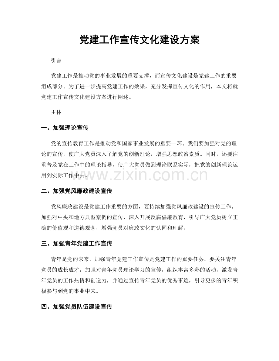 党建工作宣传文化建设方案.docx_第1页