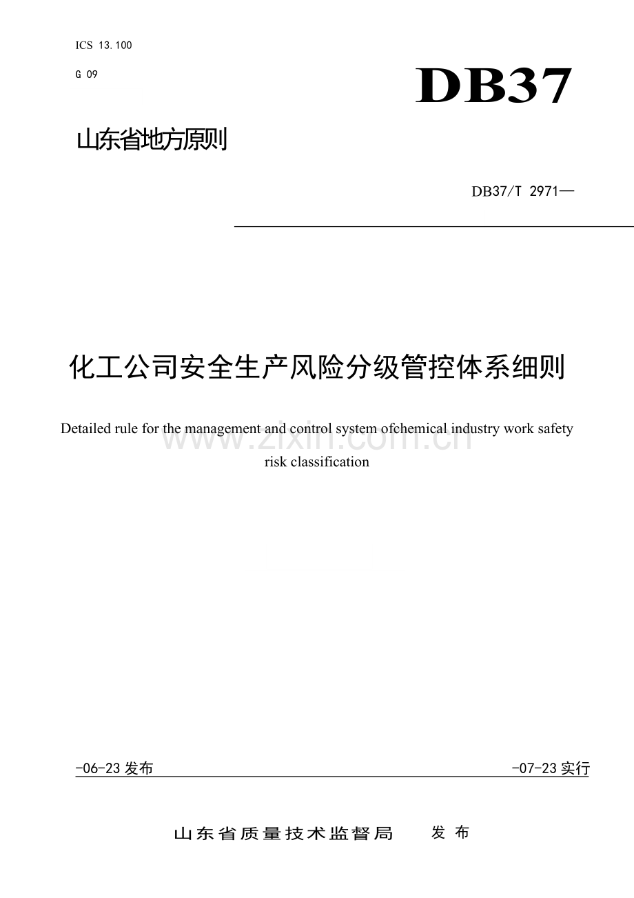 化工企业安全生产风险分级管控全新体系标准细则.docx_第1页