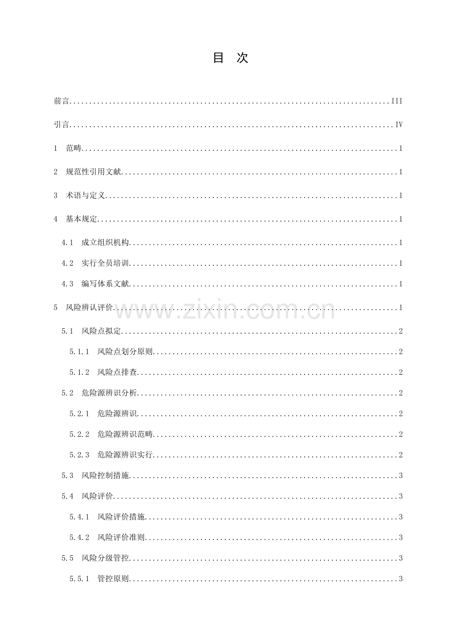 化工企业安全生产风险分级管控全新体系标准细则.docx_第2页