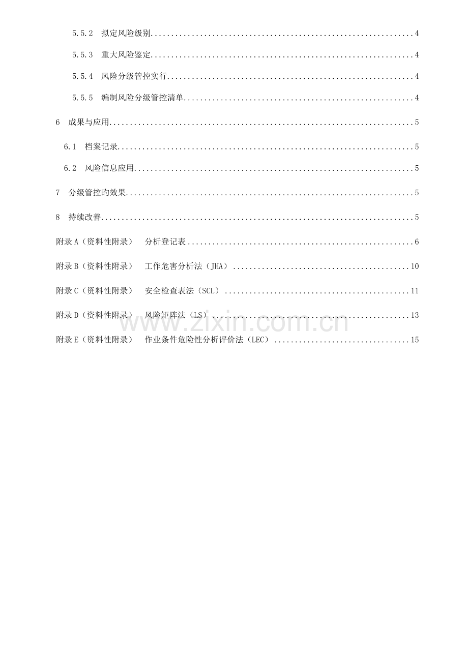 化工企业安全生产风险分级管控全新体系标准细则.docx_第3页