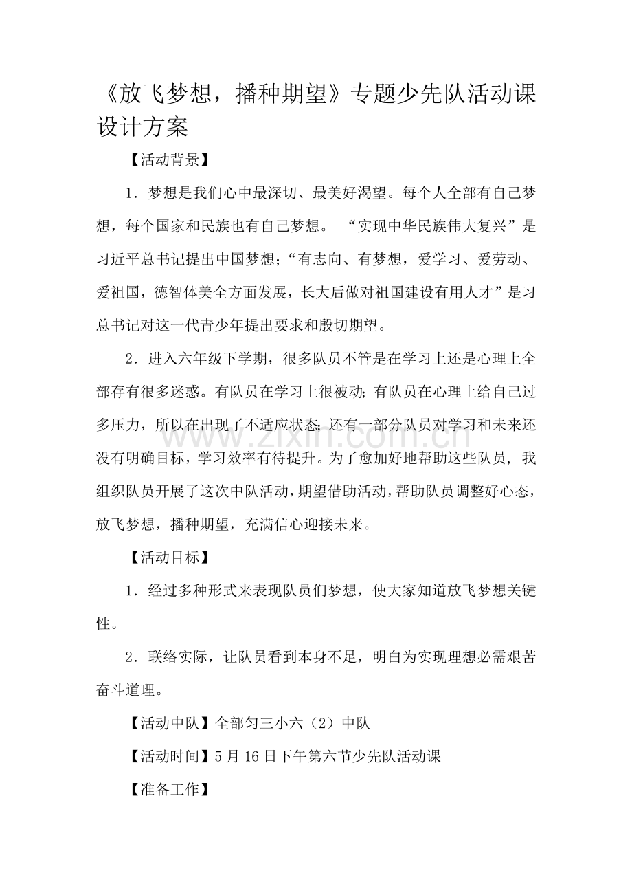 少先队活动课设计专项方案参考案例.docx_第1页