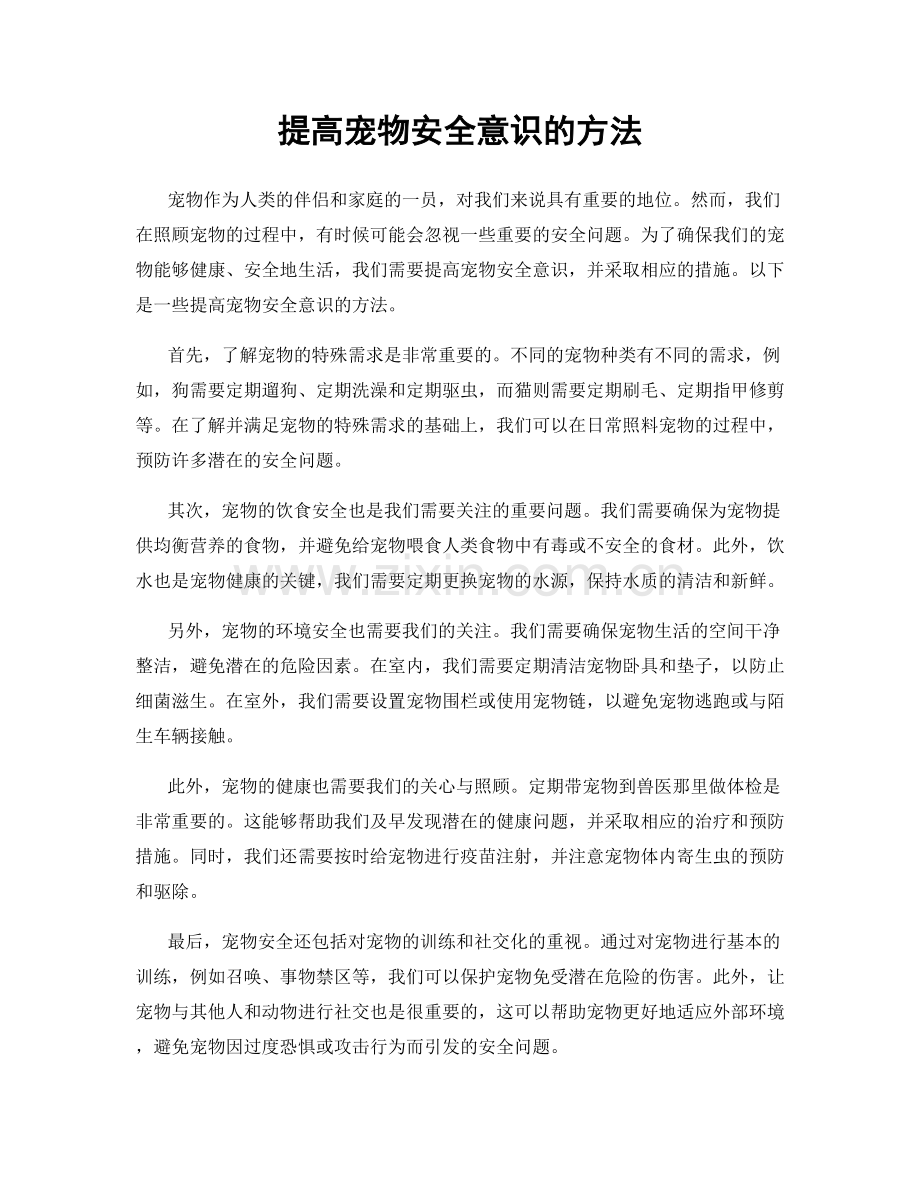 提高宠物安全意识的方法.docx_第1页