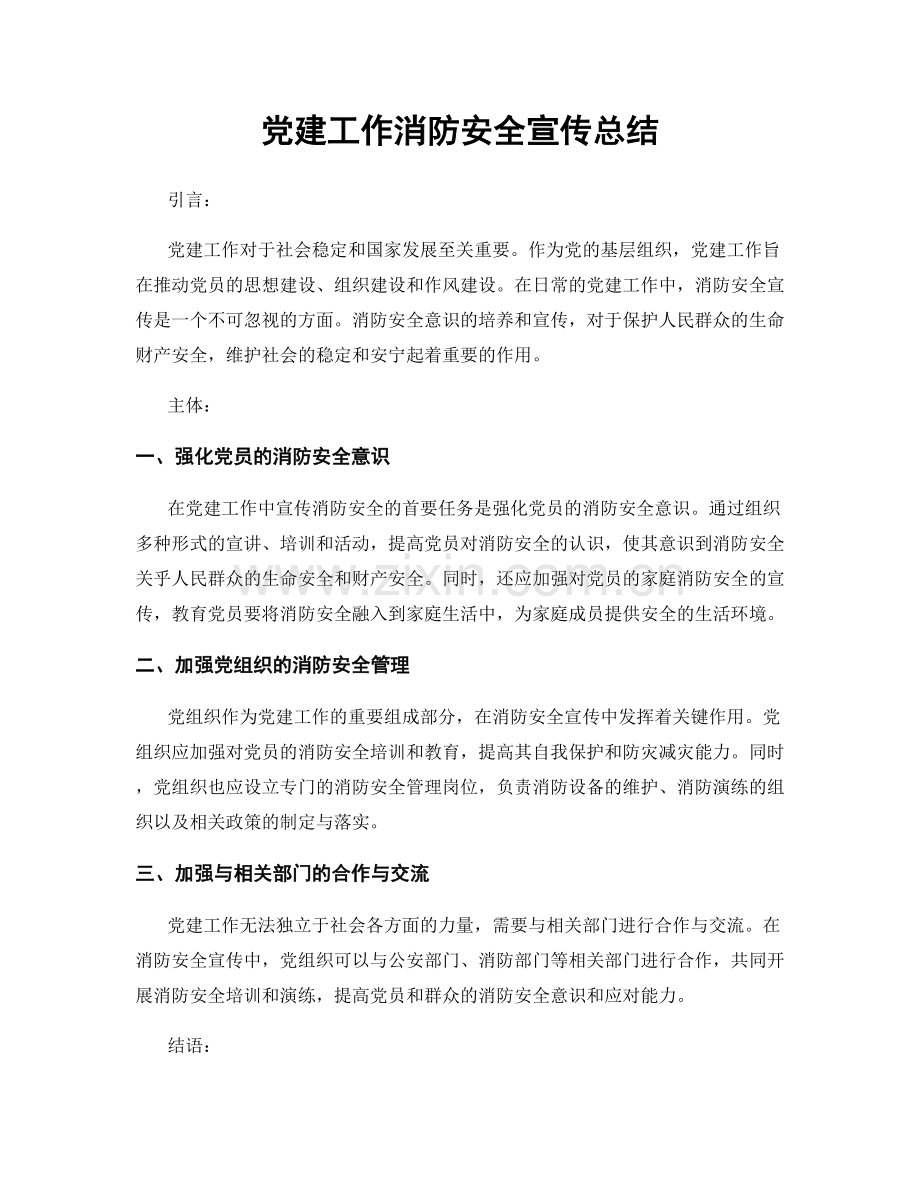 党建工作消防安全宣传总结.docx_第1页