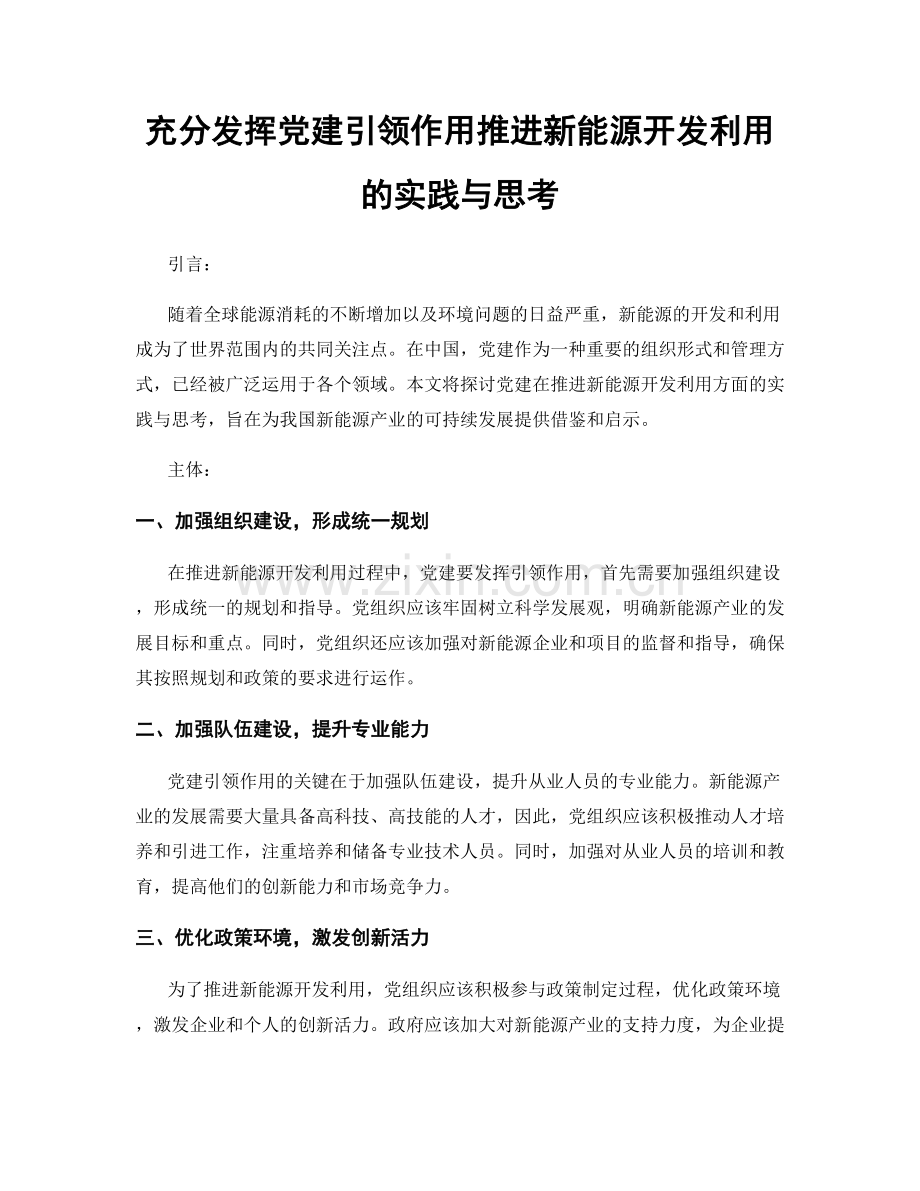 充分发挥党建引领作用推进新能源开发利用的实践与思考.docx_第1页