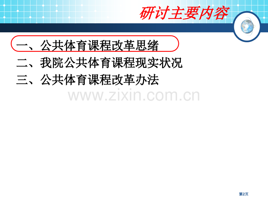 体育课程改革方案研讨稿市公开课一等奖百校联赛特等奖课件.pptx_第2页