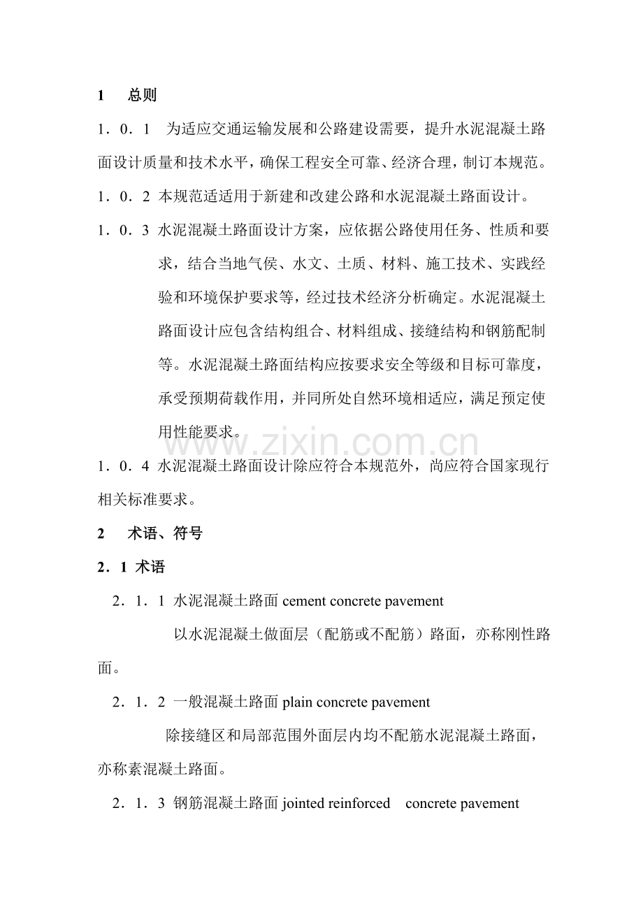 公路水泥混凝土路面设计综合规范.doc_第1页