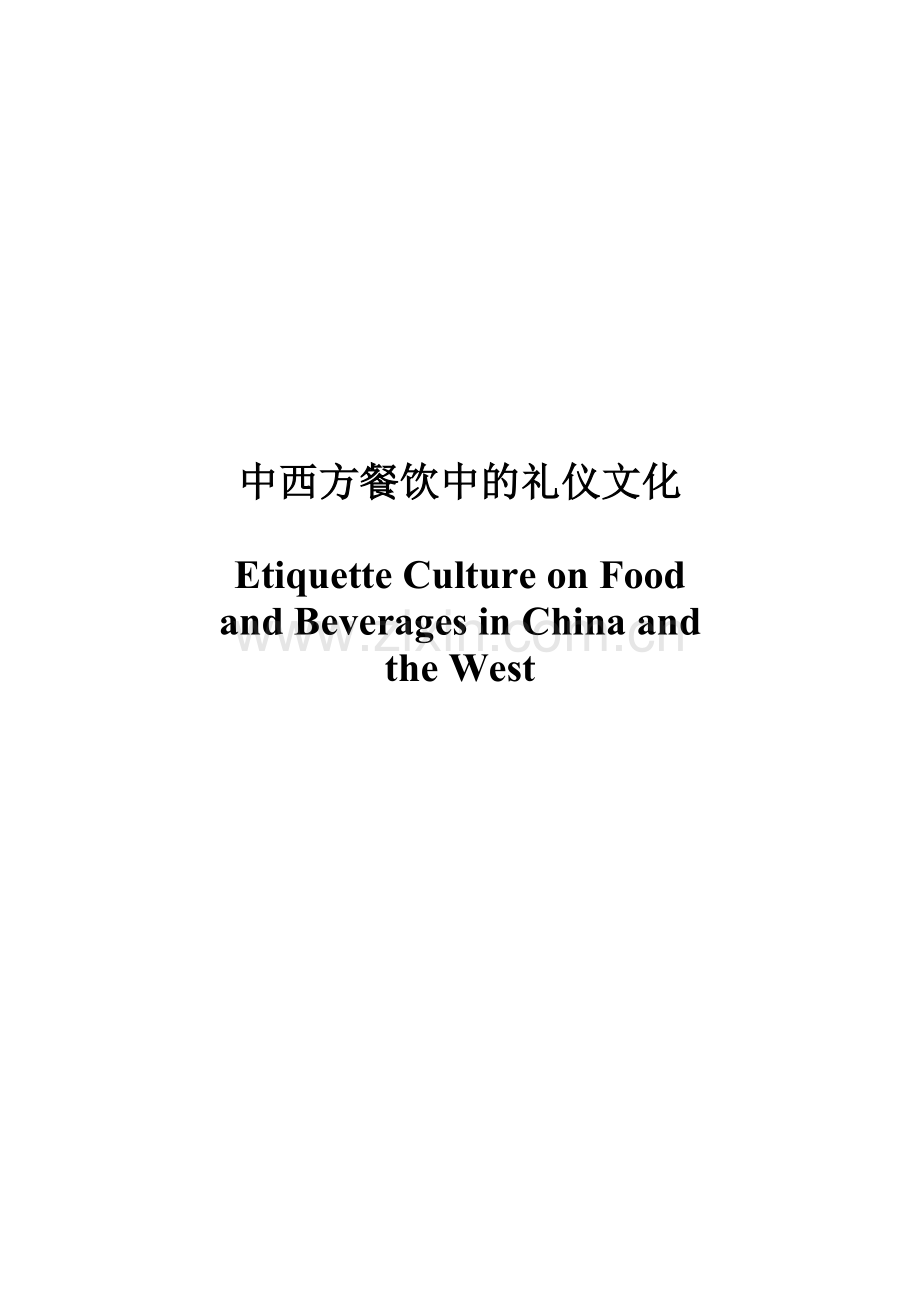 英语毕业论文Etiquette-Culture-on-Food-and-Beverages-in-China-and-the-West.doc_第1页