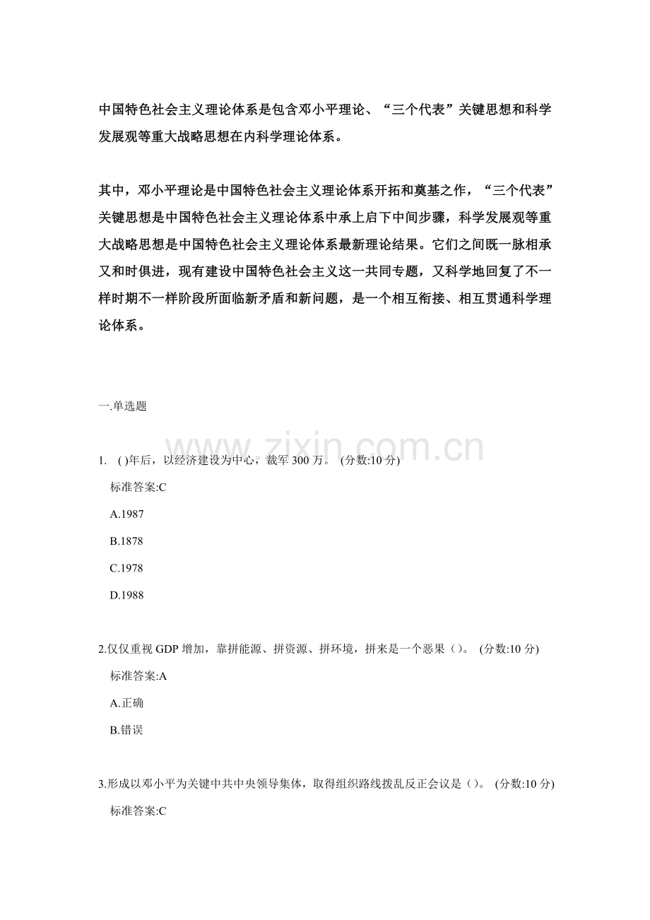 中国特色社会主义理论标准体系概论试题合集.doc_第1页