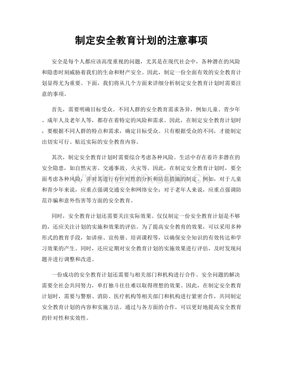 制定安全教育计划的注意事项.docx_第1页