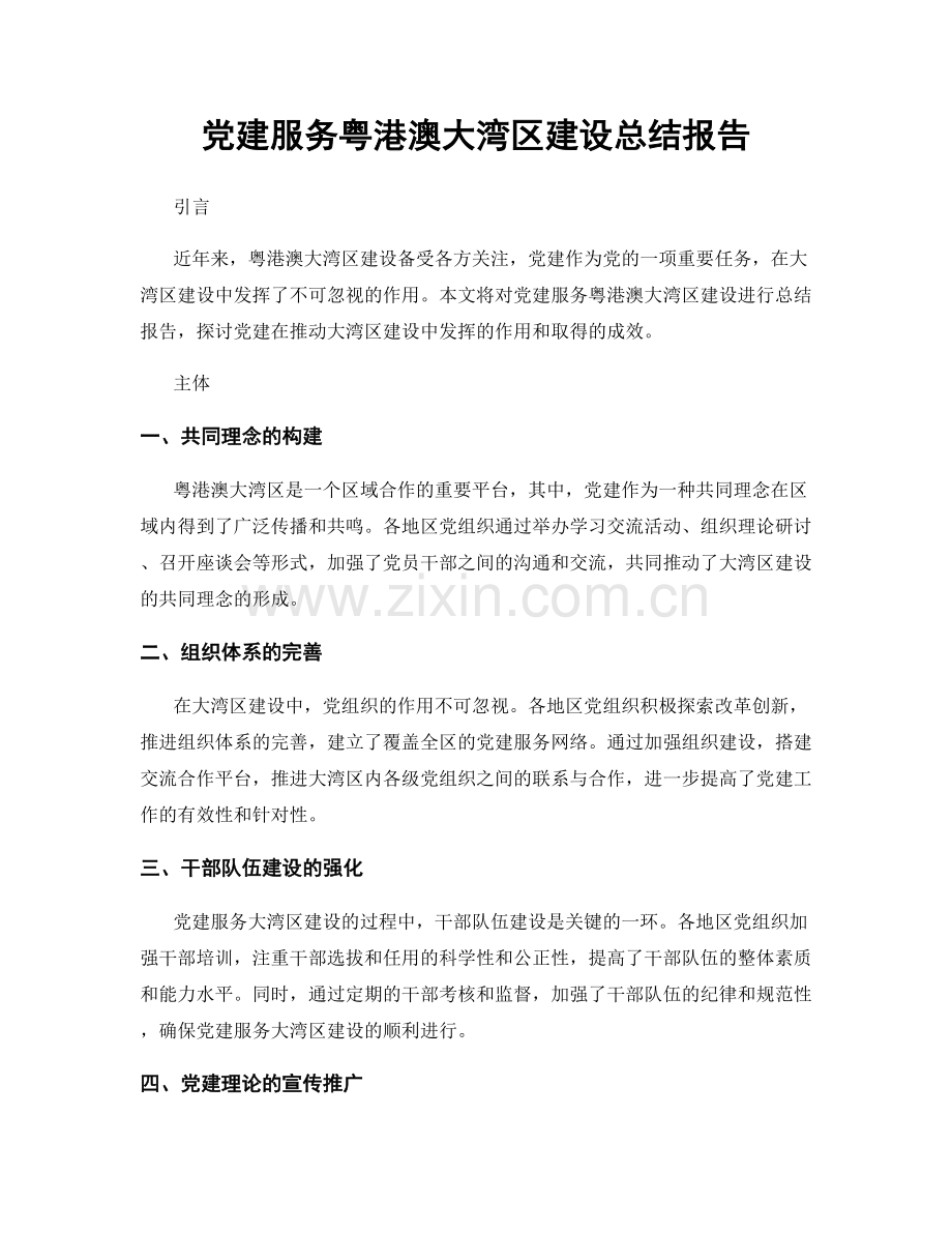 党建服务粤港澳大湾区建设总结报告.docx_第1页