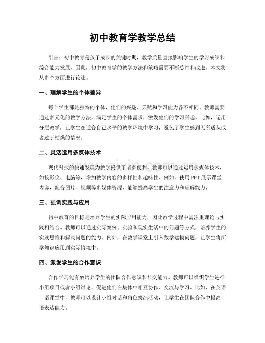 初中教育学教学总结.docx_第1页