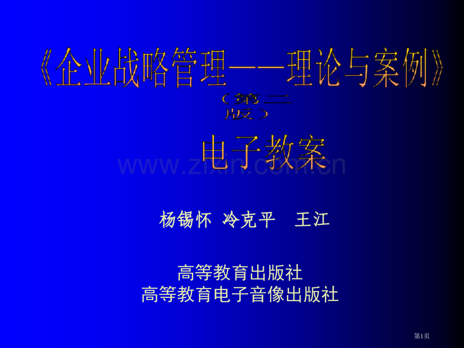 企业战略管理电子教案省公共课一等奖全国赛课获奖课件.pptx_第1页