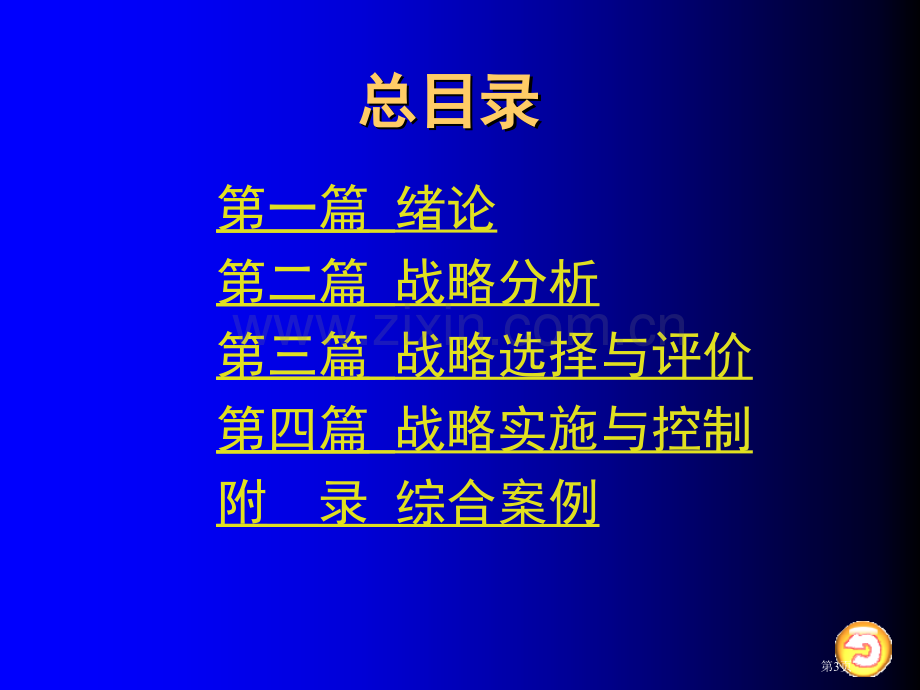 企业战略管理电子教案省公共课一等奖全国赛课获奖课件.pptx_第3页