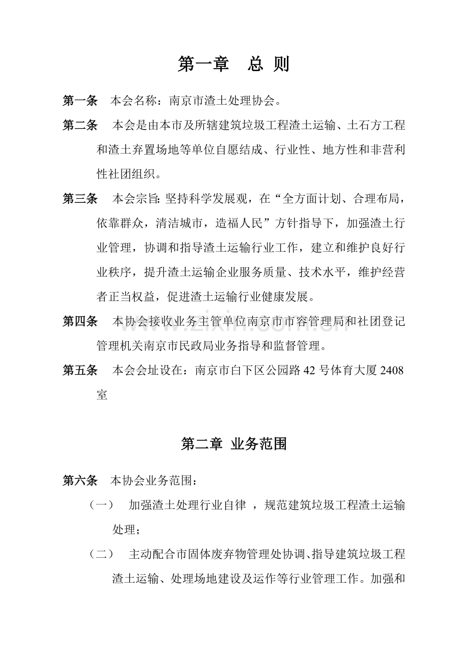 南京市渣土处置协会标准章程.doc_第1页