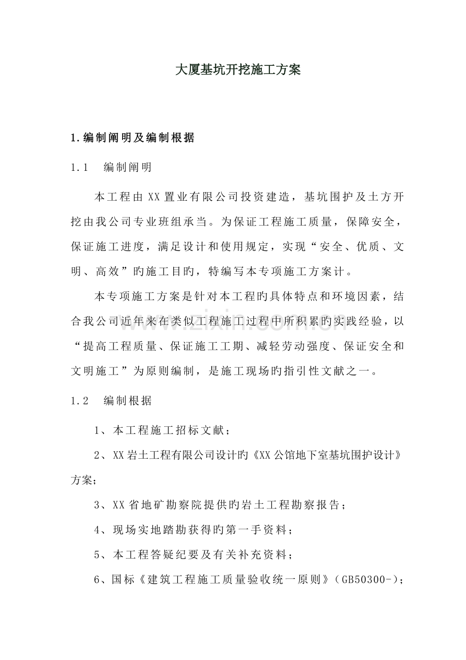 大厦基坑开挖综合施工专题方案.docx_第1页