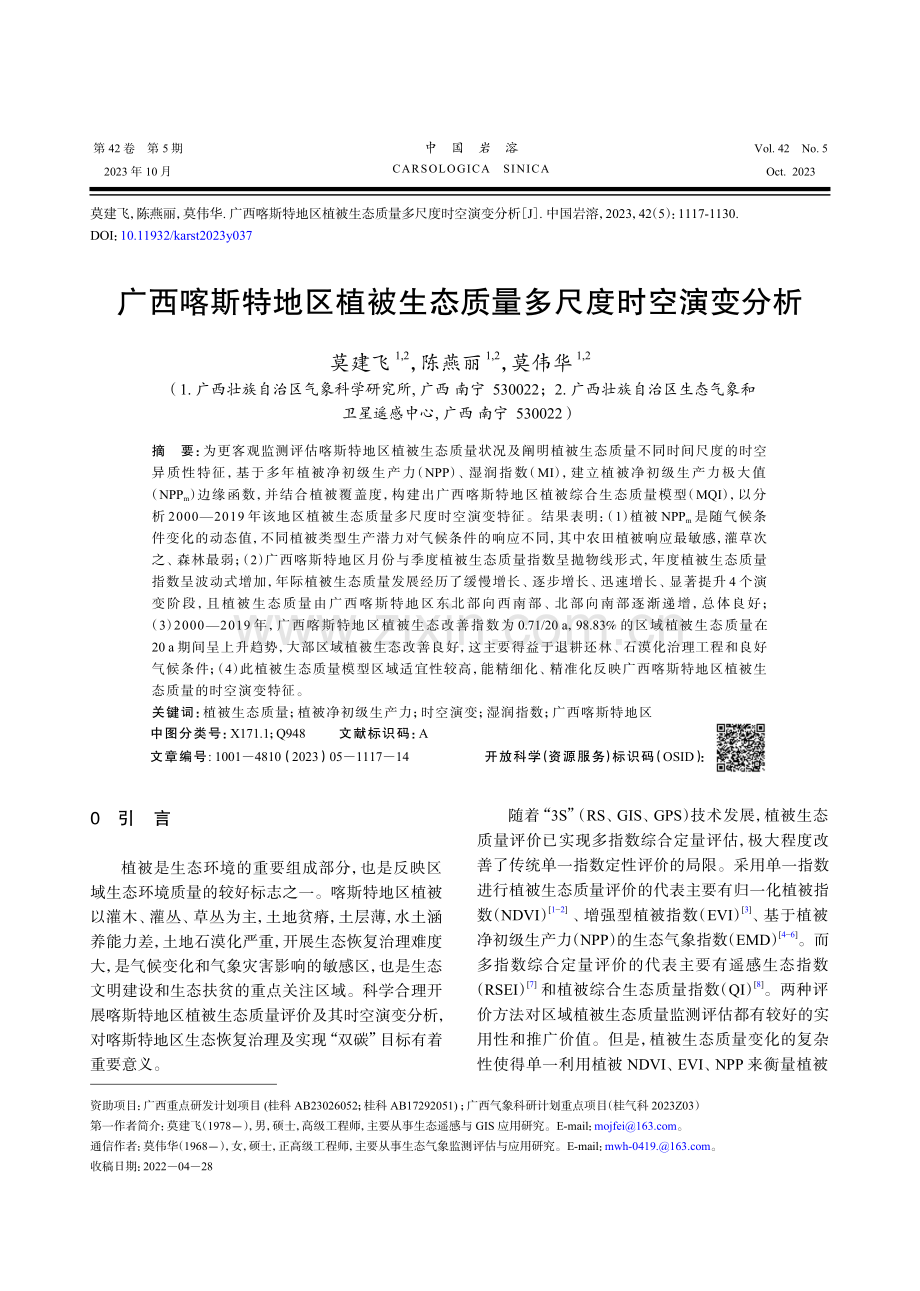 广西喀斯特地区植被生态质量多尺度时空演变分析.pdf_第1页