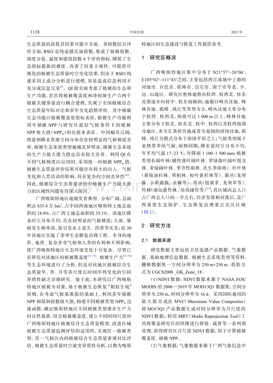 广西喀斯特地区植被生态质量多尺度时空演变分析.pdf_第2页