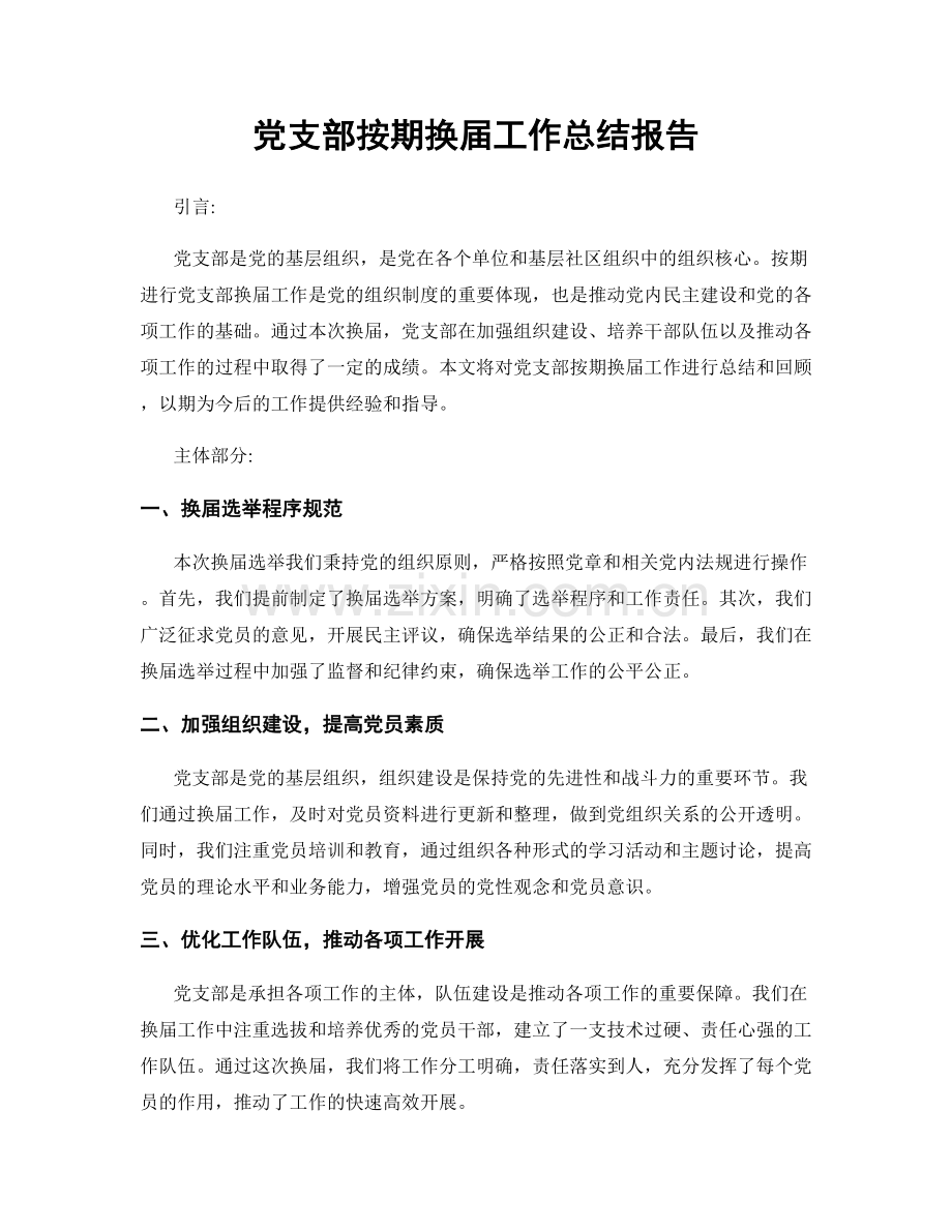 党支部按期换届工作总结报告.docx_第1页