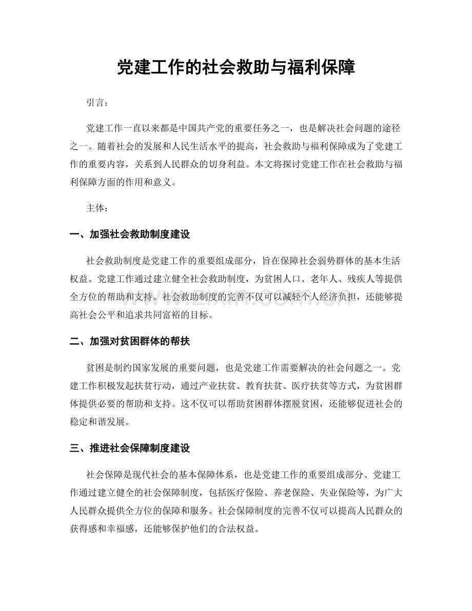 党建工作的社会救助与福利保障.docx_第1页