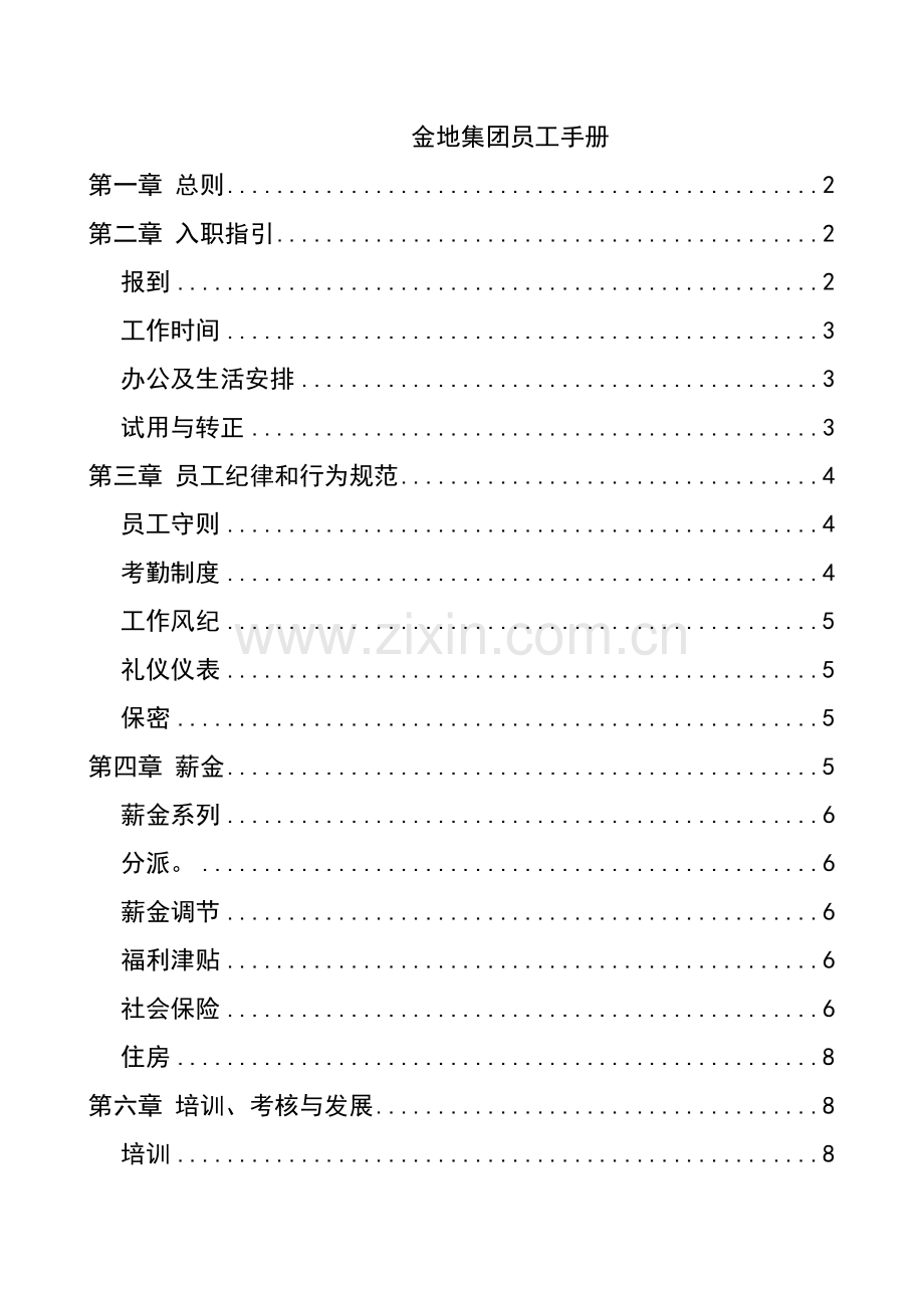 企业集团公司员工标准手册.docx_第1页