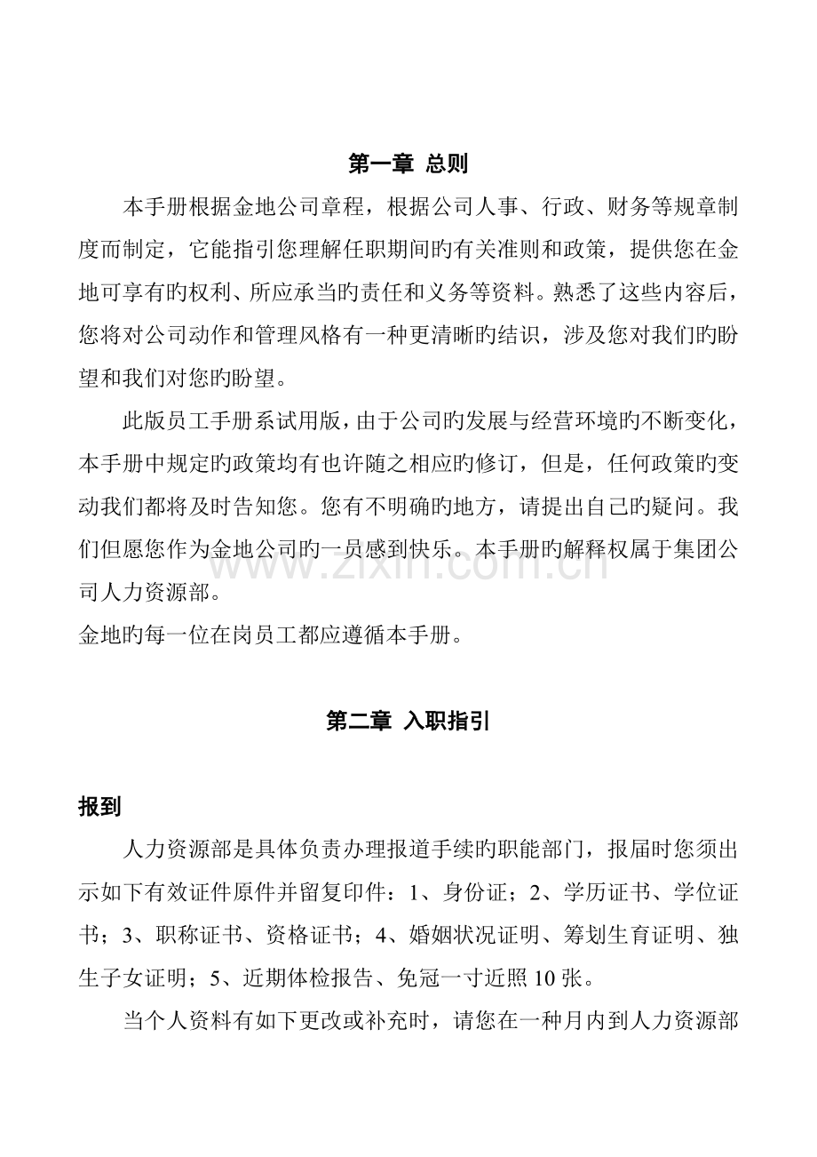 企业集团公司员工标准手册.docx_第3页