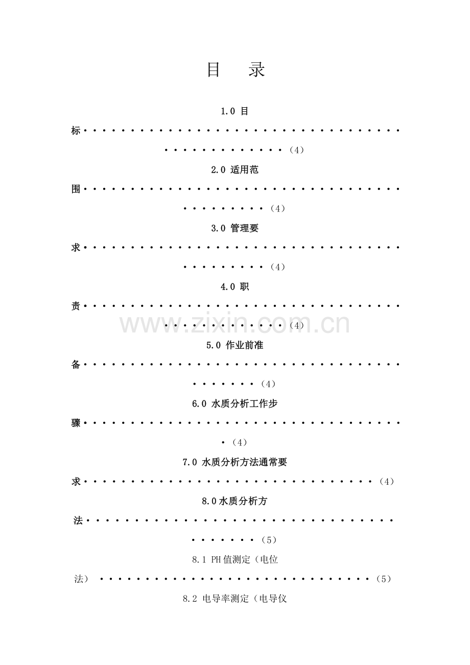 工业循环水水质分析操作作业规程.doc_第2页