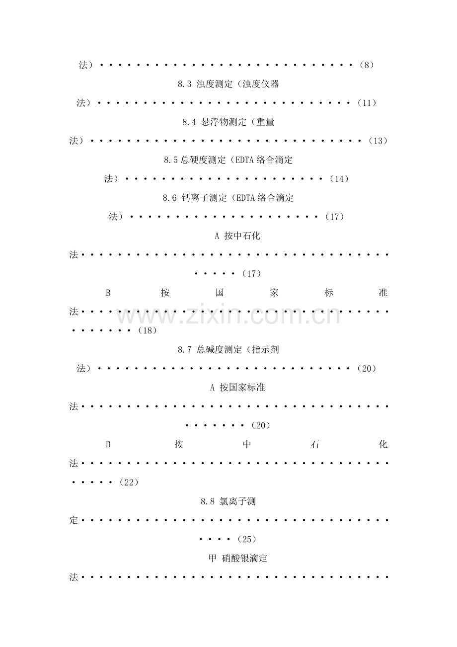 工业循环水水质分析操作作业规程.doc_第3页