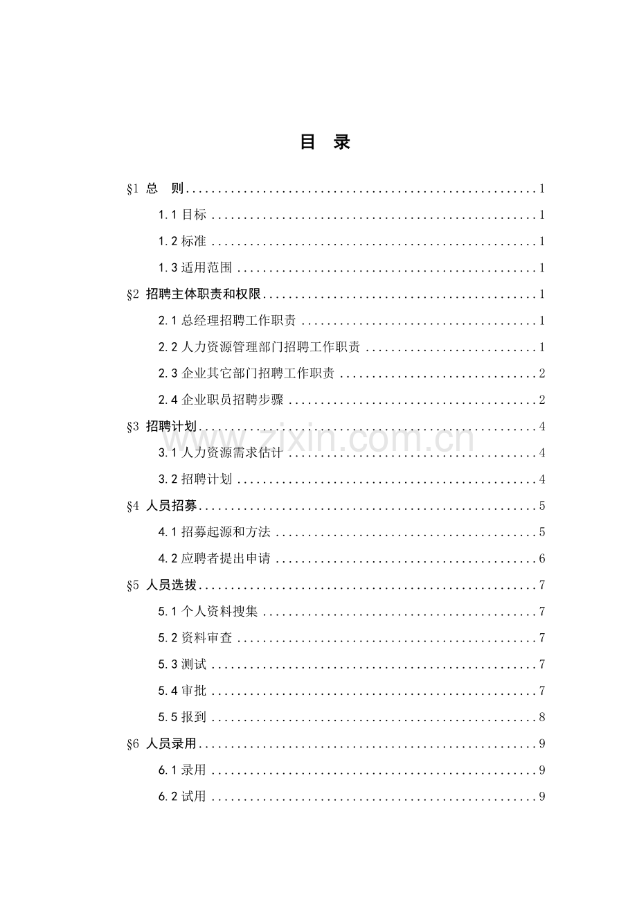 我国媒炭进出口公司员工招聘管理办法模板.doc_第2页