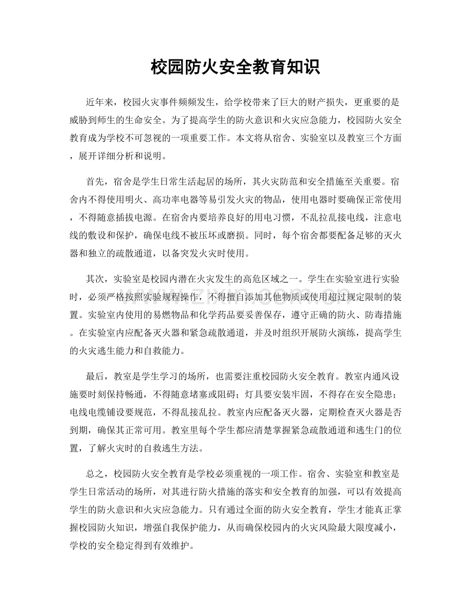 校园防火安全教育知识.docx_第1页