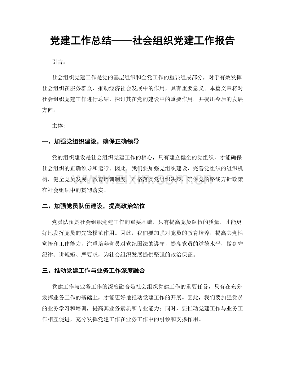 党建工作总结——社会组织党建工作报告.docx_第1页