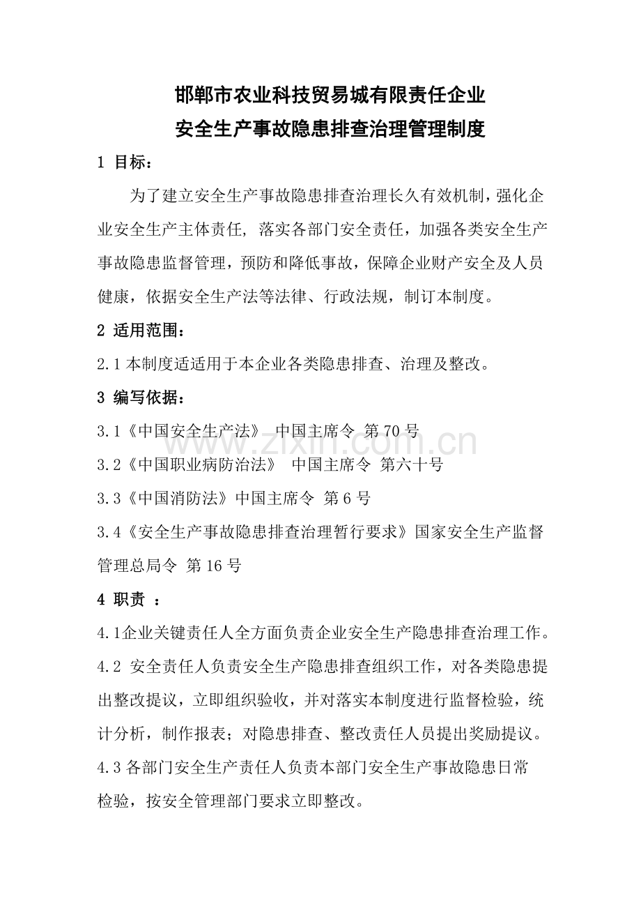 安全生产事故隐患排查治理管理新规制度.doc_第1页