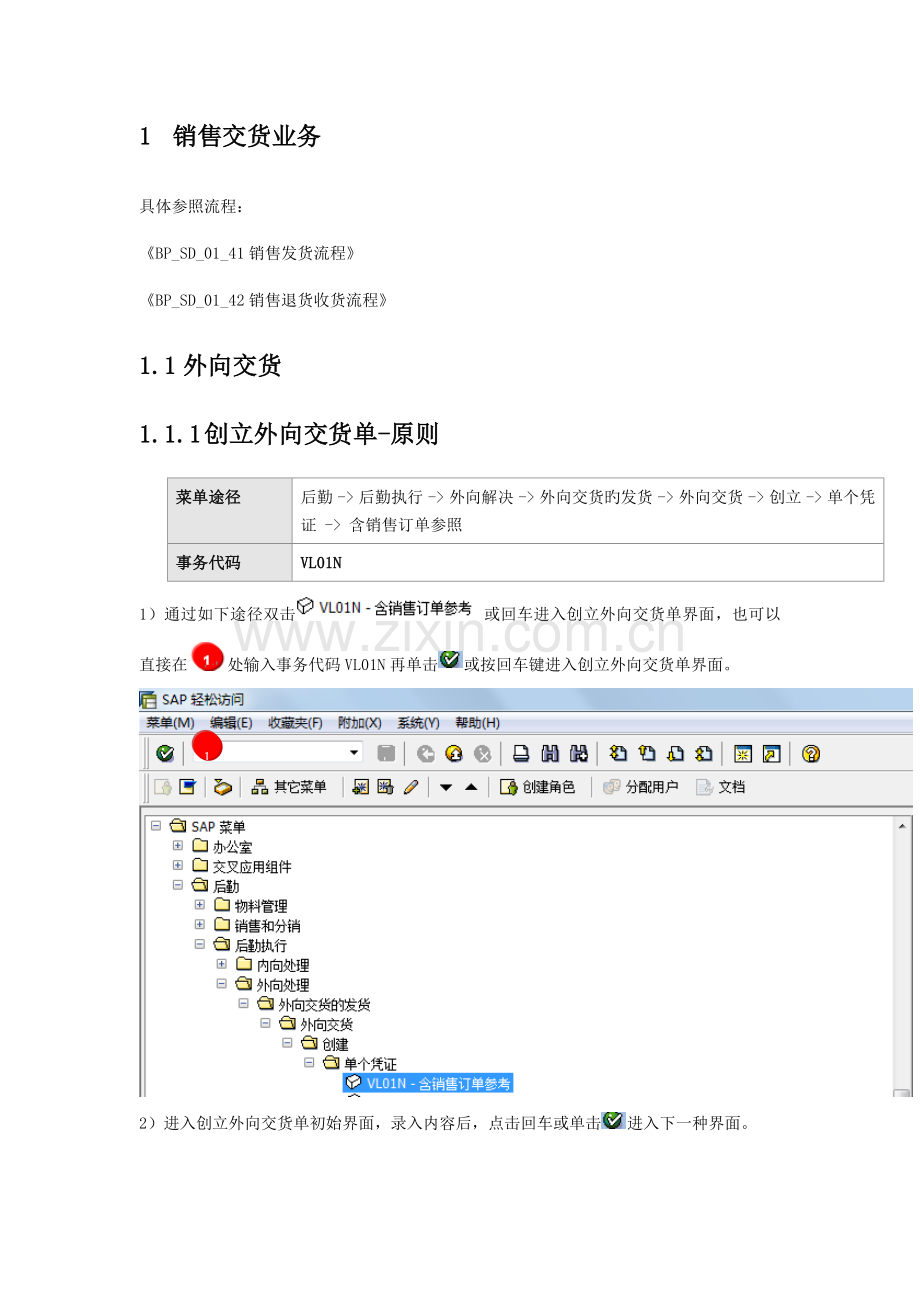 SAP系统用户操作标准手册SDV销售交货业务.docx_第3页