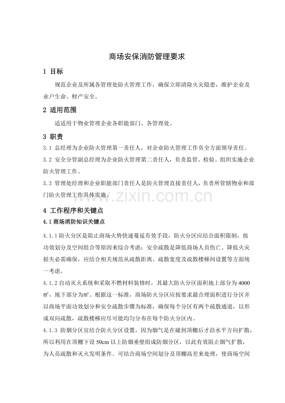 商场安保消防管理标准规定.doc_第1页