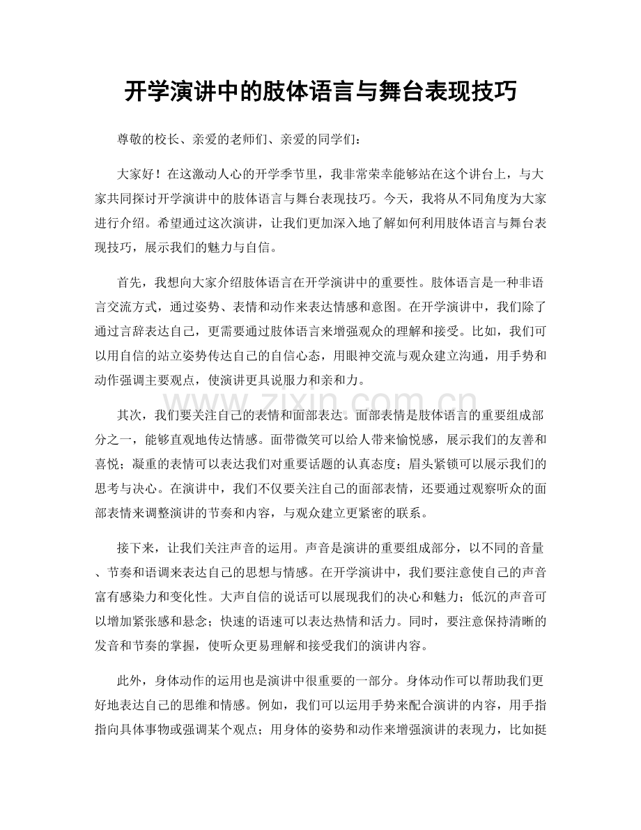 开学演讲中的肢体语言与舞台表现技巧.docx_第1页