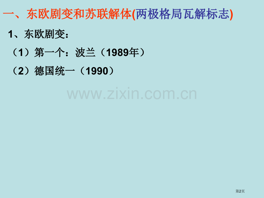 人教版历史必修一第课世纪之交的世界格局人教新版课件市公开课一等奖百校联赛特等奖课件.pptx_第2页