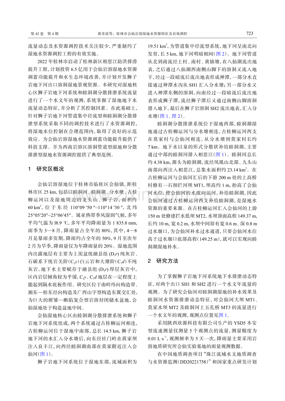 桂林市会仙岩溶湿地水资源特征及有效调控.pdf_第2页