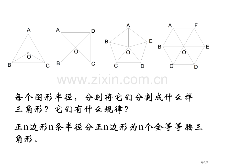 人教版初三数学正多边形的有关计算省公共课一等奖全国赛课获奖课件.pptx_第3页