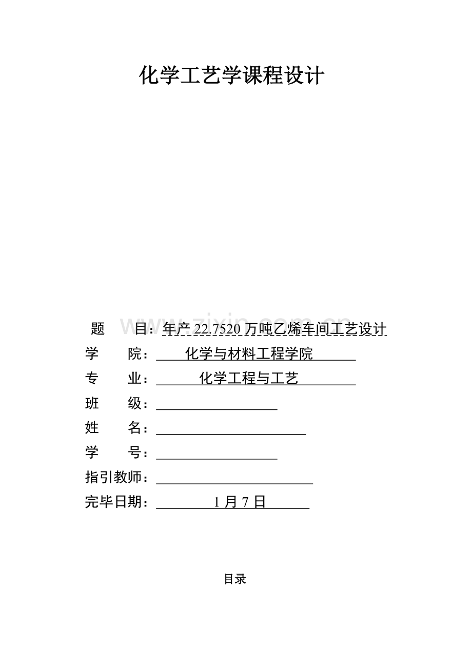 年产22.7520万吨的乙烯车间基本工艺设计.doc_第1页