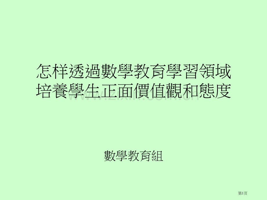 如何透过数学教育学习领域培养学生正面的价值观和态度市公开课一等奖百校联赛特等奖课件.pptx_第1页