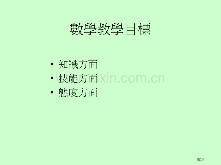 如何透过数学教育学习领域培养学生正面的价值观和态度市公开课一等奖百校联赛特等奖课件.pptx_第2页