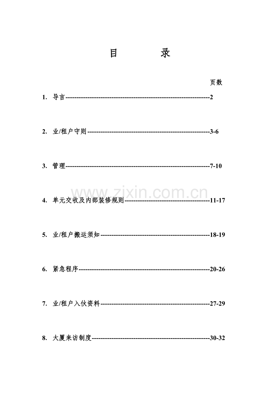 广州大厦业户手册模板.doc_第2页