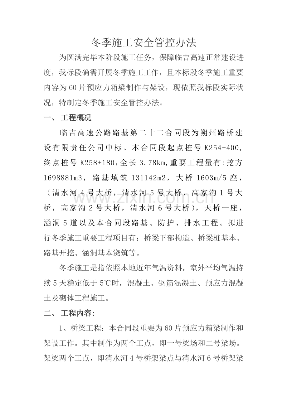 冬季综合项目施工安全防控专项措施.doc_第1页