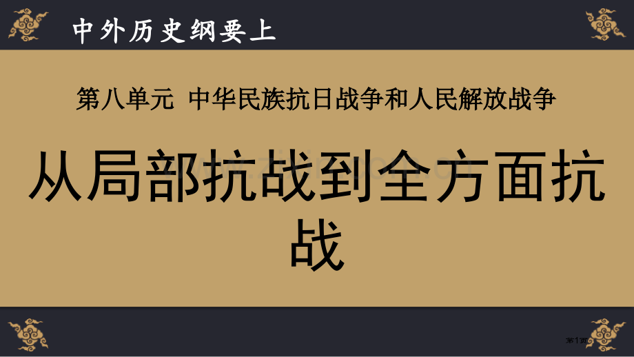 从局部抗战到全面抗战省公开课一等奖新名师比赛一等奖课件.pptx_第1页