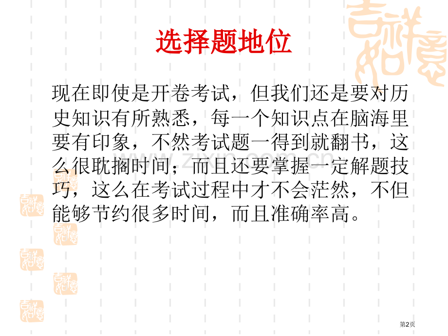 培优历史中考复习选择题专训市公开课一等奖百校联赛特等奖课件.pptx_第2页