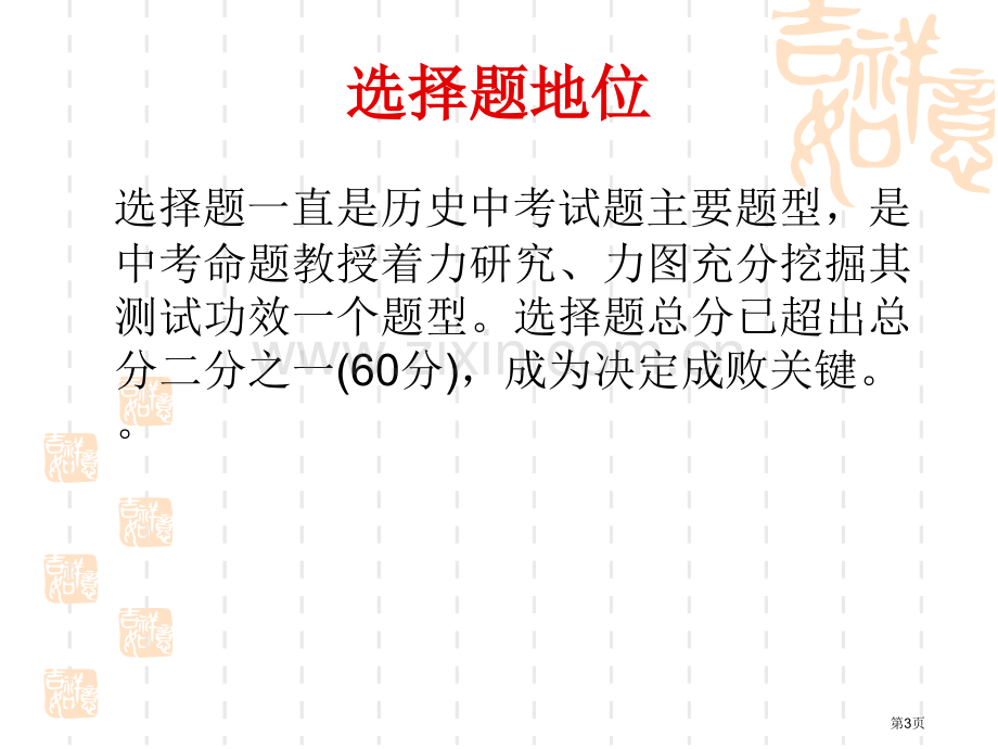 培优历史中考复习选择题专训市公开课一等奖百校联赛特等奖课件.pptx_第3页