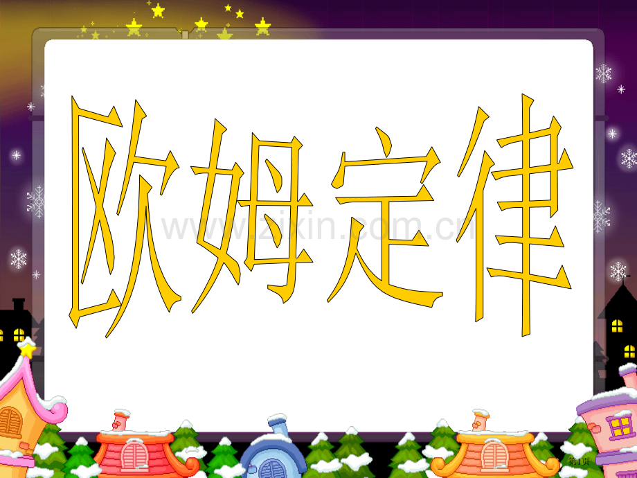 九年级物理欧姆定律省公共课一等奖全国赛课获奖课件.pptx_第1页